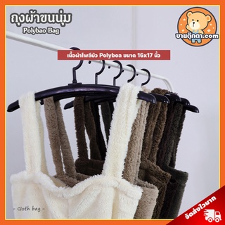 ถุงผ้า Polyboa (ขนาด 16x17 นิ้ว) / Cloth Bag กระเป๋าสะพาย กระเป๋าผ้า กระเป๋าผู้หญิง กระเป๋าสะพายผ้า พับได้