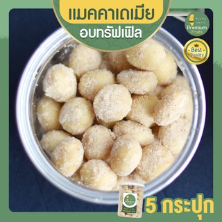 แมคคาเดเมีย อบทรัฟเฟิล แมคคาเดเมียอบ 5 กระปุก ถั่วแมคคาเดเมีย macadamia แมคคาเดเมียทรัฟเฟิล แมคาเดเมีย ธัญพืช ขนมติดบ้าน