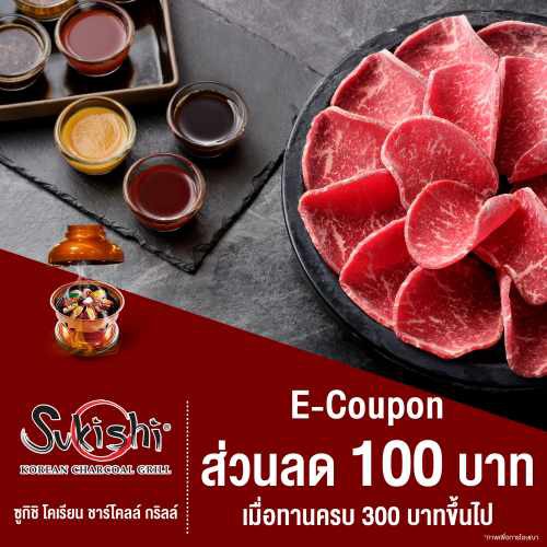 [E-coupon] Sukishi คูปองส่วนลด 100 บาท ร้าน Sukishi Korean Charcoal Grill (เมื่อทานครบ 300 บาท)