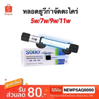 หลอดยูวี ชนิดจุ่ม SOBO UV 5w/7w/9w/11w หลอดฆ่าเชื้อโรค-กำจัดตะไคร่น้ำเขียว