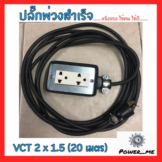 ปลั๊กพ่วงสำเร็จ / บ็อกยางสนามกันน้ำสีดำ VCT 2x1.5 อย่างดี ทนทาน กันน้ำ กันกระแทก มั่นใจได้100%