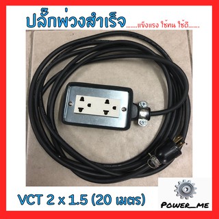 ปลั๊กพ่วงสำเร็จ / บ็อกยางสนามกันน้ำสีดำ VCT 2x1.5 อย่างดี ทนทาน กันน้ำ กันกระแทก มั่นใจได้100%