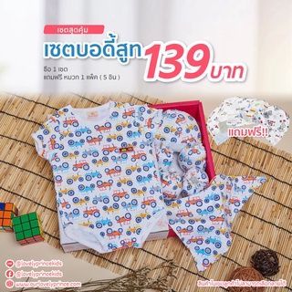 เซตสุดคุ้ม เมื่อซื้อบอดี้สูทเซต 5 ชิ้น ฟรี่เซตหมวก 5 ใบ