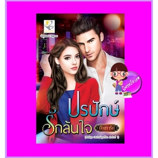 ปรปักษ์รักล้นใจ ชุด ปรปักษ์สุดที่รัก ปัณฑารีย์ ไลต์ออฟเลิฟ