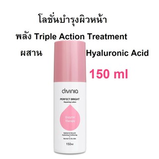 DIVINIA ดิวิเนีย เพอร์เฟ็คท์ ไบรท์ รีแพร์ริ่ง โลชั่น 150ml (Exp12/23)