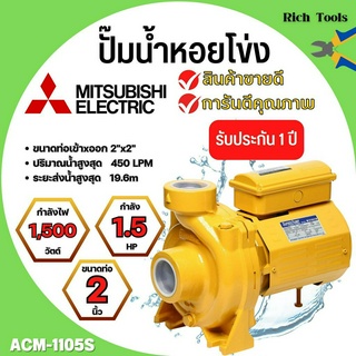 ปั้มหอยโข่ง MITSUBISHI  ACM-1105S / ACM-1105T ✅💥👍