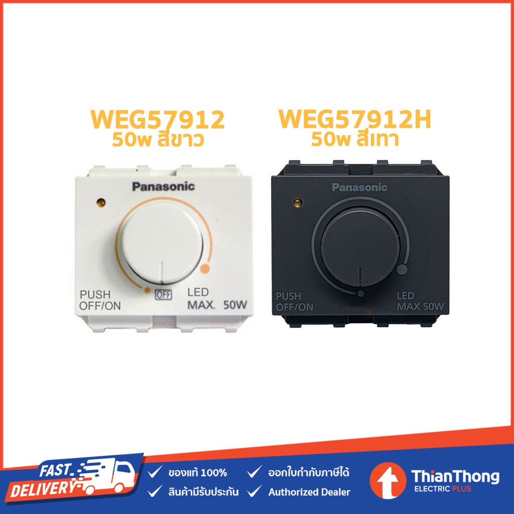 Panasonic สวิตซ์หรี่ไฟ สำหรับหลอด LED Dimmer 50W รุ่น WEG57912 สีขาว