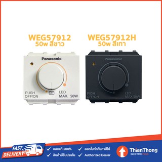 Panasonic สวิตซ์หรี่ไฟ สำหรับหลอด LED Dimmer 50W รุ่น WEG57912 สีขาว / WEG57912H สีเทาดำ