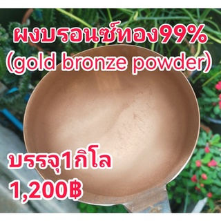 ผงบรอนซ์ทอง99%(500Mesh)1กิโล1,200฿