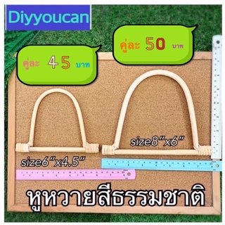 หูหวายแท้ หูกระเป๋า 45-50฿