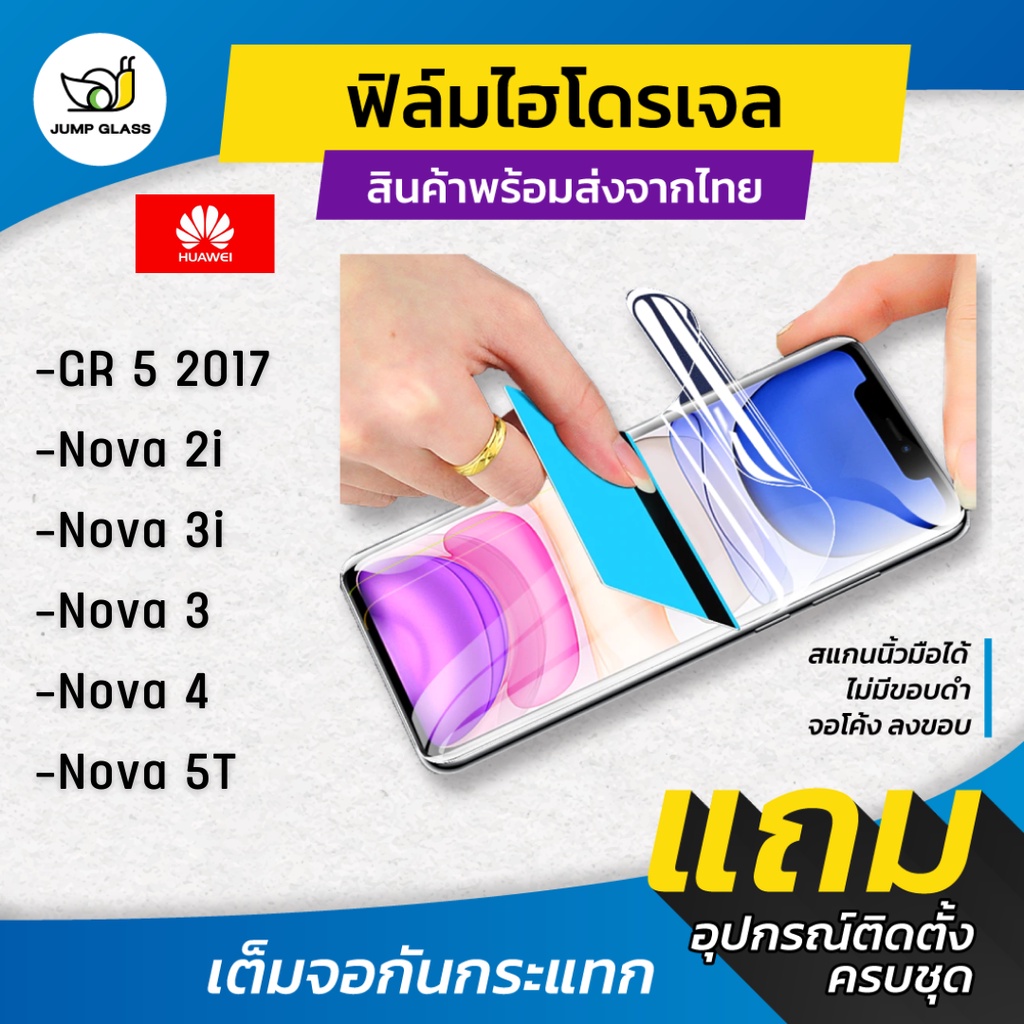 ฟิล์มไฮโดรเจล แบบใสและด้าน รุ่น Huawei Gr5 2017, Nova 2i, Nova 3, Nova 3i, Nova 3e, Nova 4, Nova 5T