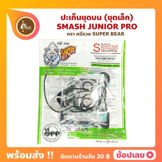 ปะเก็นชุดบน Smash Junior Pro  พร้อมโอริ่ง ตราหมีรวย