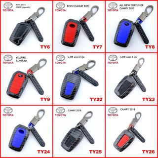 เคสเคฟล่ากุญแจรีโมทรถยนต์ Toyota Car key Case