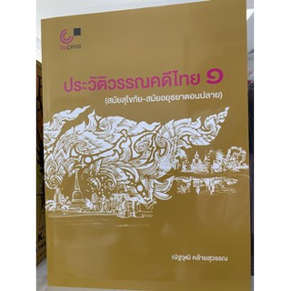 9789740340270 ประวัติวรรณคดีไทย 1 (สมัยสุโขทัย-สมัยอยุธยาตอนปลาย)