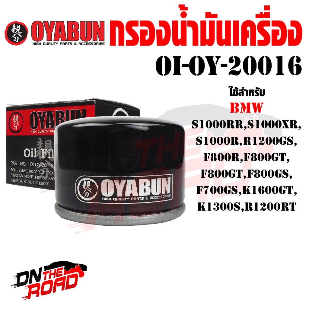OI-OY-20016 กรองน้ำมันเครื่อง OYABUN BMW S1000RR S1000XR S1000R R1200GS F800R F800GT F800GS F700GS K1600GT K1300S R1200R