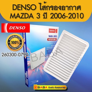 DENSO ไส้กรองอากาศรถยนต์ COOL GEAR สำหรับ #MAZDA 3, ปี 2006-2010 รหัสสินค้า 260300-0790