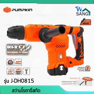 สว่านโรตารี่ สกัด สว่าน PUMPKIN รุ่น J-DH0815 HEX17 1300W มีสวิทซ์ล็อคอัตโนมัติ ด้ามจับเสริมยาง ลดแรงสั่นสะเทือน @wsang