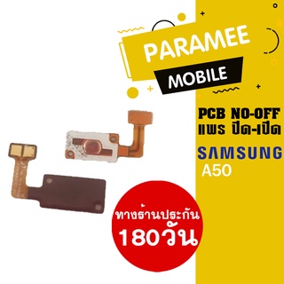 แพรปิด/เปิด | samsung A50 | PCB on-off  samsung a50 |