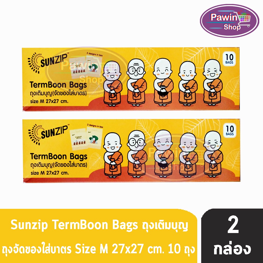SUNZIP ซันซิป ถุงเติมบุญ จัดของใส่บาตรพระ Size M ขนาด 27x27 cm. บรรจุ 10 ใบ [2 กล่อง] FF 1202 ถุงใส่บาตร ถุงสังฆทาน