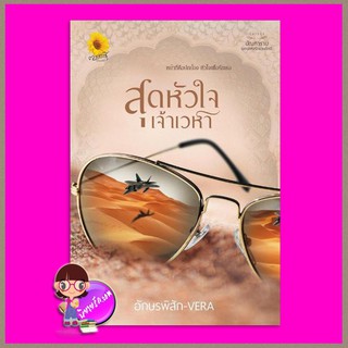 สุดหัวใจเจ้าเวหา ชุด มัณฑารามนครแห่งรักและภักดี อักษรพิสัก-VERA ตะวันเปรมปรีดิ์