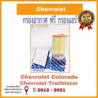 กรองอากาศ Chevrolet Colorado ฟรี กรองแอร์ trailblazer ปี 2012-2021 เชฟโรแลต โคโรลาโด้