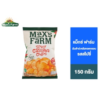 Maxs Farm Spicy Cassava Chips แม็กซ์ ฟาร์ม คาซาว่า ชิพส์ สไปซี่ 150 ก.