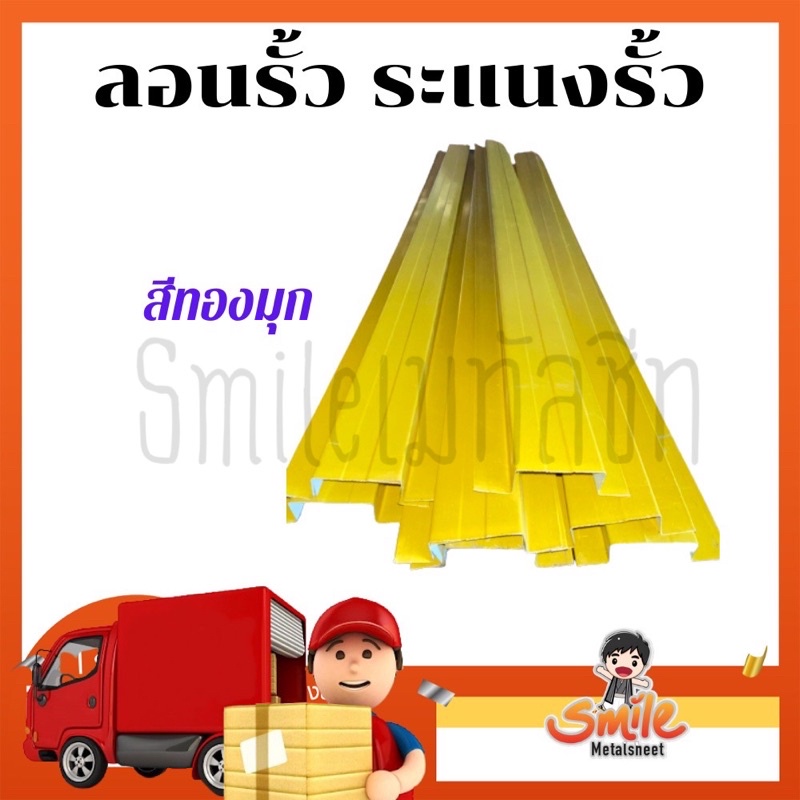 ลอนรั้ว ระแนงรั้ว เมทัลชีท
