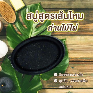 Herbal soap สบู่ถ่านไม้ไผ่ เส้นไหม ล้างสารพิษตกค้าง ลดสิว ลดความมันบนผิวหน้า 50g.