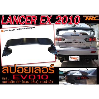 LANCER EX 2010 สปอยเลอร์ STYLE EVO10 แบบ3ชิ้น พลาสติกPP งานนำเข้า