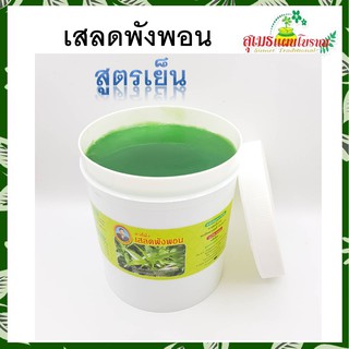 ขี้ผึ้งเสลดพังพอน สูตรเย็น ตราหมอสุเมธ 1000กรัม กระปุกใหญ่สำหรับร้านนวด