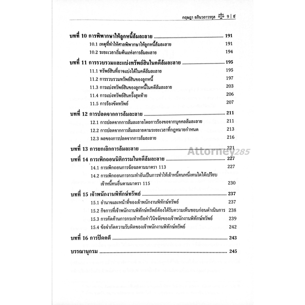 กฎหมายล้มละลาย กฤษฎา อภินวถาวรกุล - รูปที่ 4