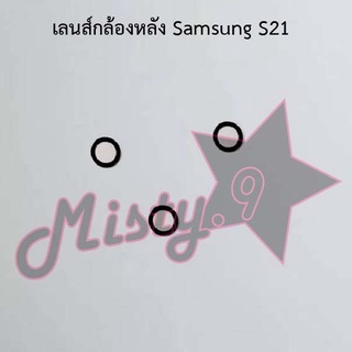 เลนส์กล้องหลังโทรศัพท์ [Rear Camera Lens] Samsung S21,S21 Ultra