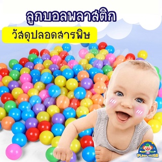 ⚽ ลูกบอลพลาสติก ⚽ แบบนุ่ม สำหรับเด็ก ขนาด 5 ซม. 6 ซม. 7 ซม. 25 ลูก และ 50 ลูก ลูกบอลหลากสี ทำบ้านบอลได้ คละสี