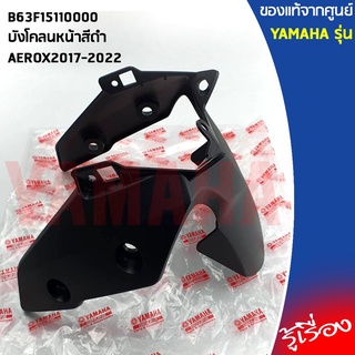 B63F15110000บังโคลนหน้าสีดำAEROX2017-2022