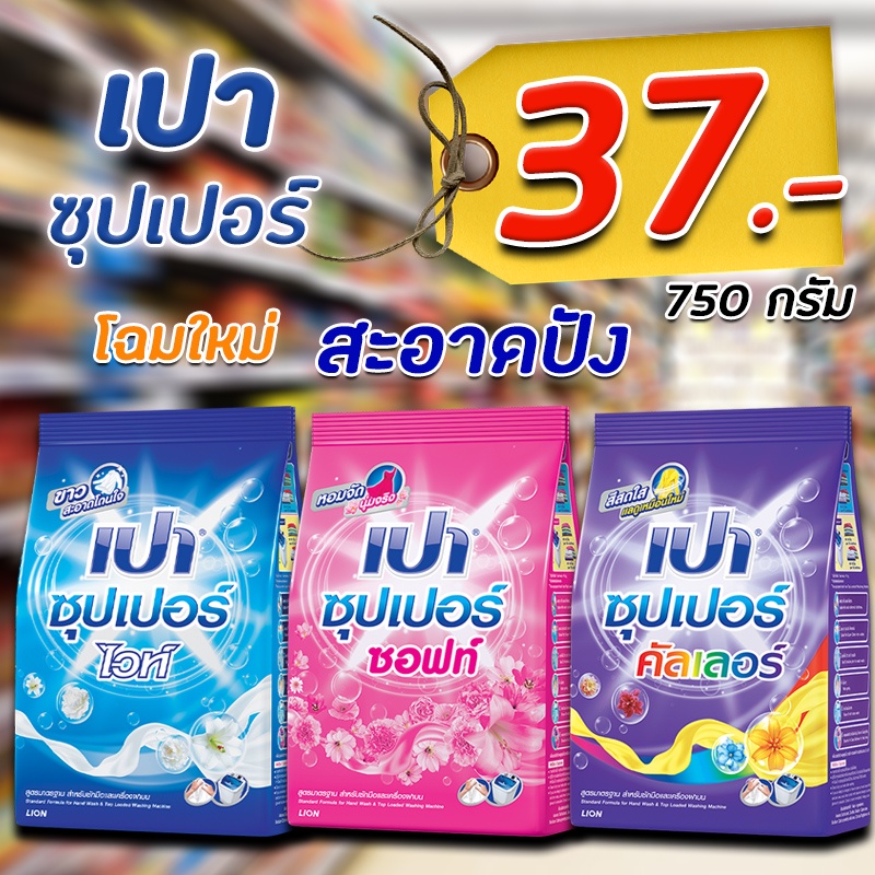 เปาซุปเปอร์ 750 กรัม มีให้เลือก 3 สูตร
