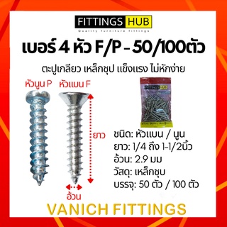 50ตัว/100ตัว ตะปูเกลียว สกรู เบอร์4 หัว F/P แพ็ค FittingsHub