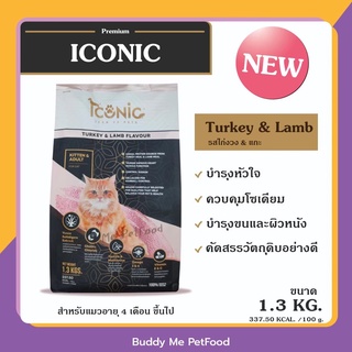 อาหารแมว Iconic Premium รสไก่งวง และ แกะ เหมาะ สำหรับน้องแมวอายุ 4 เดือนเป็นต้นไป​ ขนาด​ 1.3 กิโลกรัม