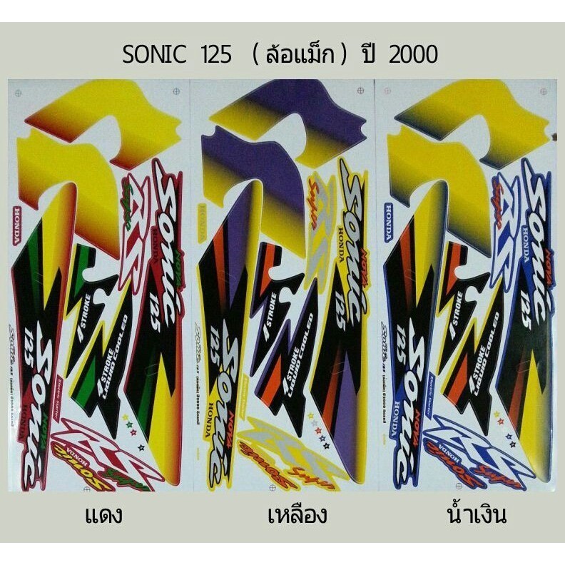 สติ๊กเกอร์ sonic เก่า ปี 2000 สติ้กเกอร์เกรดแท้ ทั้งคัน โซนิคตัวเก่า