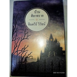 บ้านศิลาทราย - จินตวีร์  วิวัธน์ (หนังสือมือหนึ่ง ในซีล)