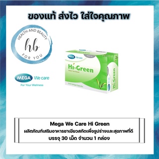 Mega We Care Hi Green 30 แคปซูล ชาเขียวสกัดเพื่อรูปร่างและสุขภาพที่ดี