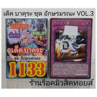 การ์ดยูกิ เลข1133 (เด็ค บาคุระ ชุด อักษรมรณะ VOL.3) การ์ดแปลไทย