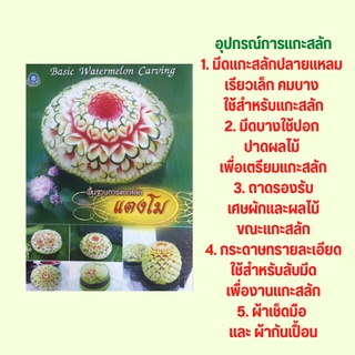 หนังสือศิลปะ พื้นฐานการแกะสลักแตงโม : รู้จัดแตงโม อุปกรณ์การแกะสลัก การจับมีดแกะสลักผักและผลไม้