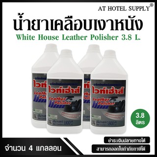 ผลิตภัณฑ์เคลือบเงาหนัง "ไวท์เฮาส์" ขนาด 3800 ml, 4 แกลลอน (สำหรับโรงแรม รีสอร์ท และAir bnb)