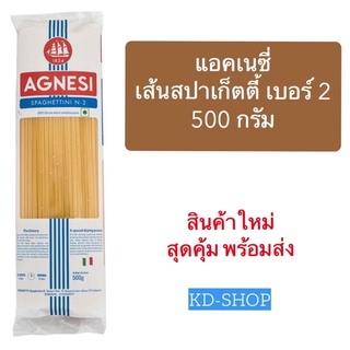 แอคเนซี่ Agnesi เส้นสปาเก็ตตี้ เบอร์ 2 Spaghettini N.2 ขนาด 500 กรัม สินค้าใหม่ สุดคุ้ม พร้อมส่ง