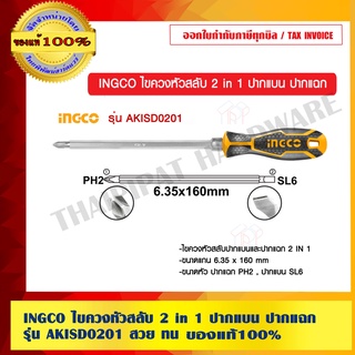 INGCO ไขควงหัวสลับ 2 in 1 ปากแบน ปากแฉก รุ่น AKISD0201 สวย ทน ของแท้ 100%