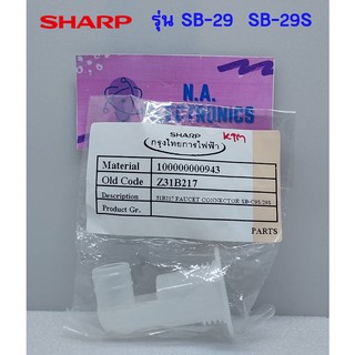 Sharp อะไหล่เครื่องทำน้ำร้อน น้ำเย็น  รุ่น SB-29  SB-29S **ของแท้**