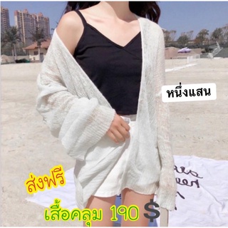 190ส่งฟรีจ้าเสื้อคลุม