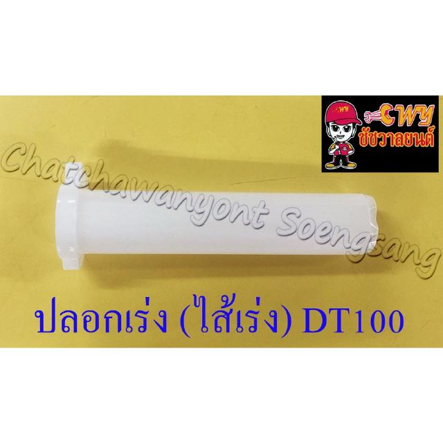 ปลอกเร่ง(ไส้เร่ง) DT100