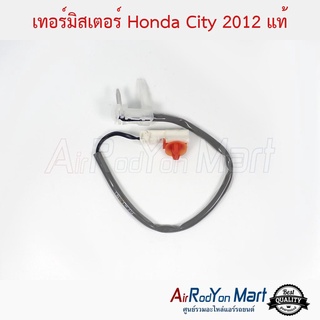 เทอร์มิสเตอร์ Honda City 2012 แท้ ฮอนด้า ซิตี้