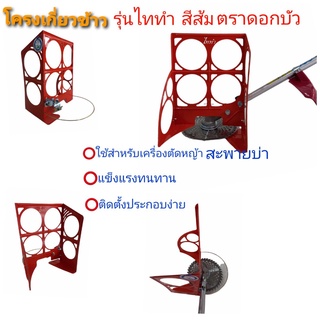 โครงเกี่ยวข้าว รุ่น2021 ไททำ ตราดอกบัว พร้อมใบมีดวงเดือน ขนาด 10 นิ้ว